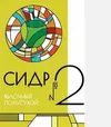 4 — Сидр Дальняя Дача №2 Яблочный п/с