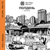 47 — ФУТБОЛКА "ПОЛДЕНЬ"
