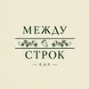 Бар "Между строк"