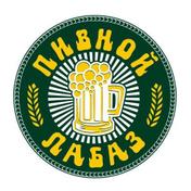 Пивной Лабаз
